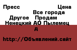 Пресс Brisay 231/101E › Цена ­ 450 000 - Все города Другое » Продам   . Ненецкий АО,Пылемец д.